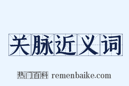 关脉近义词是什么意思的图片